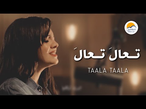 ترنيمة تعال تعال الحياة الافضل رايز Ta Ala Ta Ala Better Life Rise