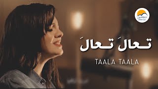 ترنيمة تعالَ تعالَ - الحياة الافضل رايز | Ta'ala Ta'ala - Better Life Rise