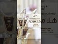شيلة ترحيب 2022 هلا مرحبا بالي لفونا افخم شيلة ترحيب لام العروسه