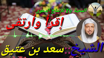 فضل قراءة القرآن الكريم  الشيخ سعد بن عتيق العتيق