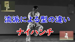 ナイハンチの流派による違い 空手の型は流派によっても相違があります Naihanchi Karate Kata Youtube