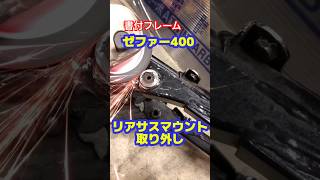 #ゼファー400 リアサスマウント撤去