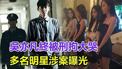 吳亦凡入地無門了！崩潰大哭，今終被刑拘！多位法學人士發聲：團隊可能招供，或將被判無期徒刑！多名明星涉案 - 天天要聞