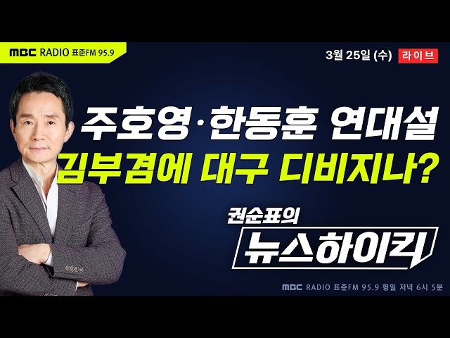 [권순표의 뉴스하이킥] 고개 드는 주호영·한동훈 무소속 연대설...김부겸도 대구 등판 임박? - 기추자&황희두, 현영준&박진영&정옥임, 오윤혜, 곽상준, 오혁진&김대규