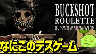 ショットガンでロシアンルーレットするデスゲーム【Buckshot Roulette】