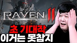 상반기 초기대작 레이븐2 티저영상 출시!!