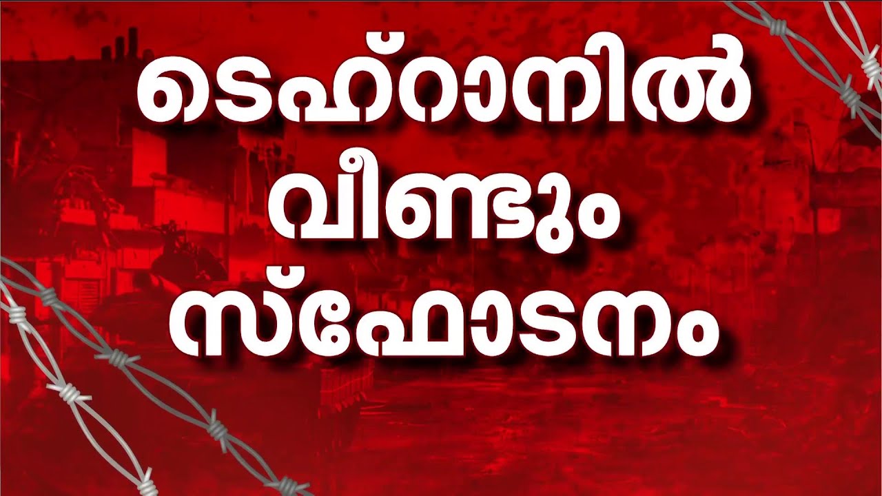 ടെഹ്‌റാനില്‍ വീണ്ടും സ്‌ഫോടനം | Iran vs Israel | Tehram Blast | Middle East Tension