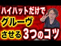 【プロドラマーが教えるハイハットのコツ】ハイハットを制するものはグルーヴを制する
