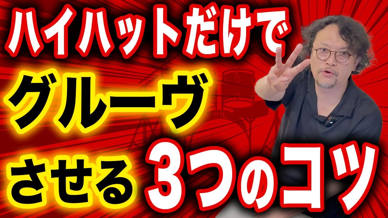 【プロドラマーが教えるハイハットのコツ】ハイハットを制するものはグルーヴを制する
