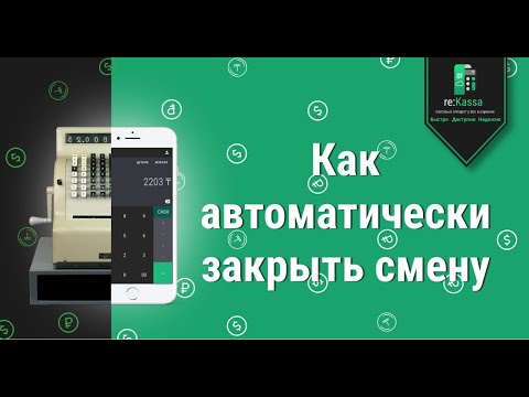Автоматическое закрытие смены в онлайн-кассе reKassa 3.0