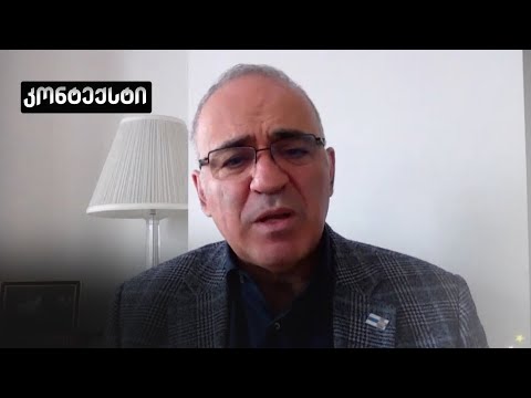 „არაფერი მოხდება [რუსეთში], სანამ უკრაინა არ გაიმარჯვებს“ — გარი კასპაროვი