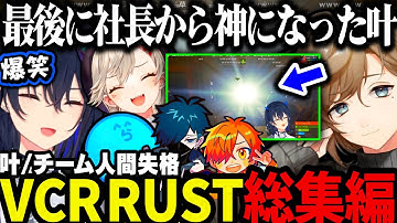 【総集編】社長から神になった叶に爆笑するチーム人間失格ｗｗｗ（VCR RUST/叶視点）【叶/にじさんじ切り抜き/一ノ瀬うるは/英リサ/小森めと/らっだぁ/ぺいんと/バニラ/とっぴー/Zerost】