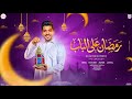 رمضان على الباب السيد البرنس اغاني رمضان 2026 4k Infinity Content House 2026 