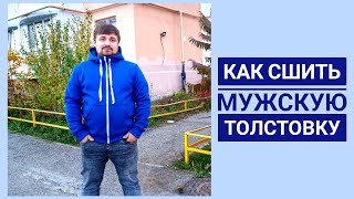 Как сшить мужскую толстовку