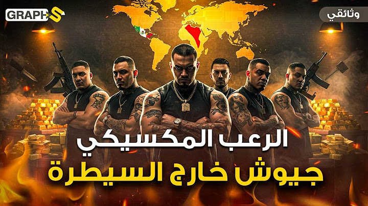 ترامب مرعوب من هؤلاء ! عصابات السلفادور والمكسيك وأمريكا اللاتينية جيوش فوق القانون ضد الموت