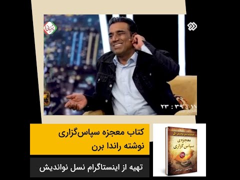 معجزه سپاس گزاری معجزه شکر گزاری نصرالله رادش در برنامه نوروزی