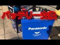 バッテリー交換しました(^^)  本舗ファミリー