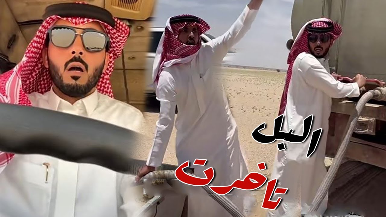 البل تاخرت و ابو حشر عاد يقدم التريله حقت العلف و الوايت حق الماء