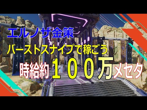 【PSO2NGS】エルノザでバーストスナイプして稼ごう【金策】