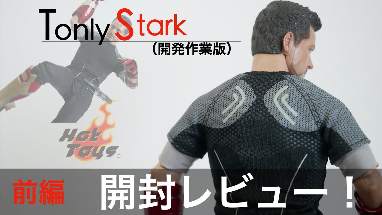 ホットトイズ】トニー・スターク（開発作業版）レビュー【前編】 - YouTube