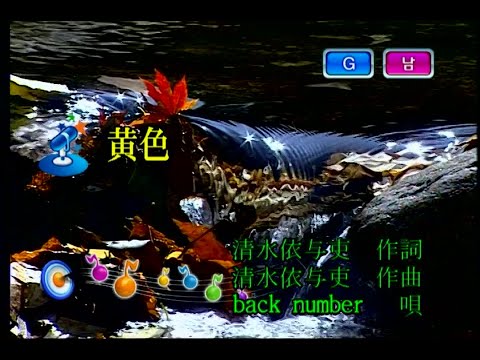 back number - 黄色 (노란색) (KY 44714) 노래방 カラオケ