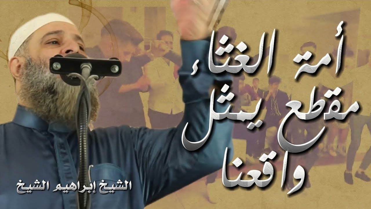 30 | أمة الغثاء مقطع يمثل واقعنا...