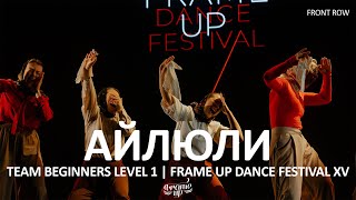 Айлюли (WIDE VIEW) - TEAM BEGINNERS LEVEL 1 | FRAME UP DANCE FESTIVAL XV