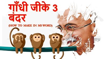 how to make three monkeys of Gandhiji in Ms Word trick👇😋🤓🤓🤓🤓🤓👆🏻