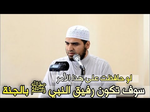 سوف تكون رفيق النبي ﷺ في الجنة لو حافظت على هذا الأمر بإذن الله ❤️