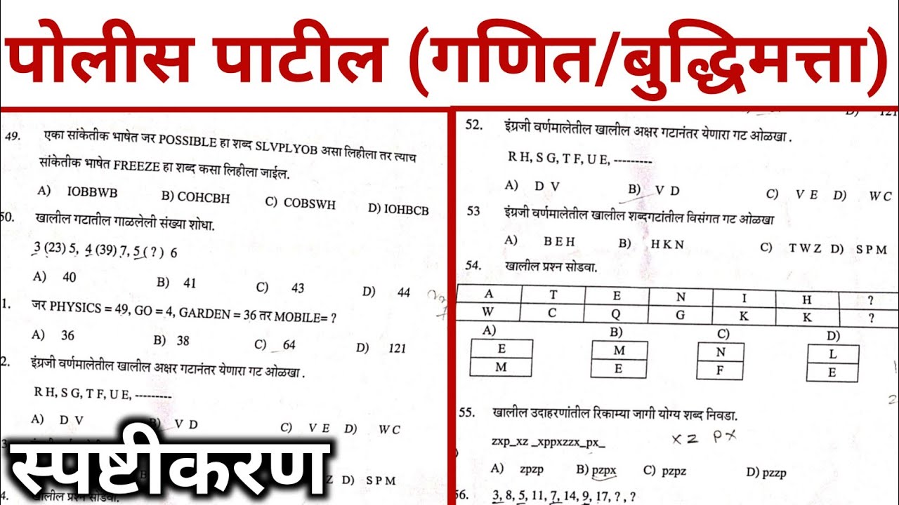 police patil exam papers 2023: Math/Ganit/Buddhimatta/Reasoning | police patil | nashik | dhule