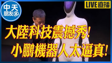 【中天朋友圈｜非大聊天室】大陸科技太震撼!小鵬機器人太逼真! 20251108 @中天電視CtiTv @lmlw8866