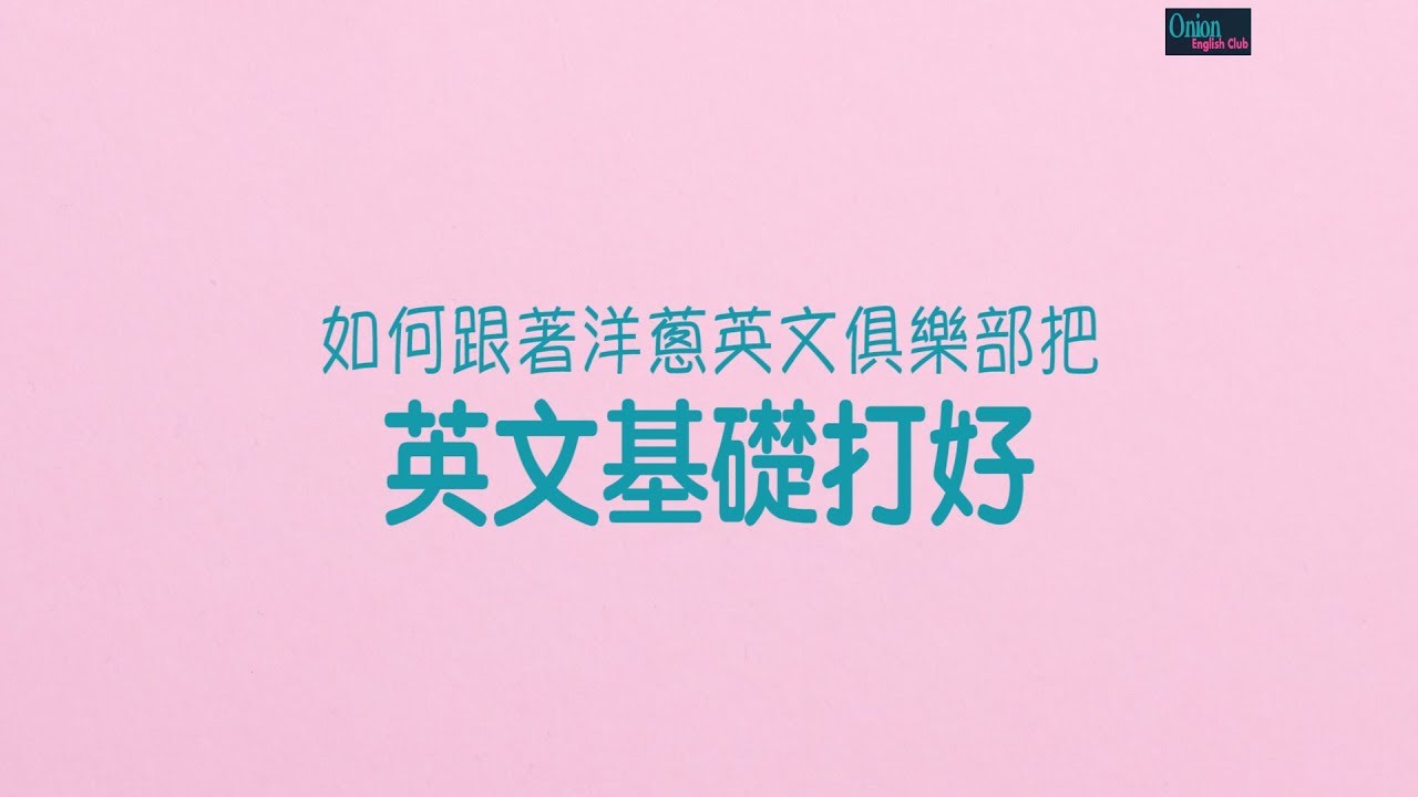 如何跟著洋蔥英文俱樂部“打好英文基礎” - YouTube