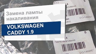 Замена лампы накаливания VAG N 017 732 6 на Volkswagen Caddy Замена лампы накаливания VAG N 017 732 6 на Volkswagen Caddy