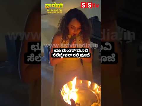 ಛೂ ಮಂತರ್ ಮೂವಿ ಸೆಲೆಬ್ರೇಶನ್ ನಲ್ಲಿ ಪೂಜೆ #kannadastartv #publicreview #sstv #indianmovie #news ಛೂ ಮಂತರ್ ಮೂವಿ ಸೆಲೆಬ್ರೇಶನ್ ನಲ್ಲಿ ಪೂಜೆ #kannadastartv #publicreview #sstv #indianmovie #news