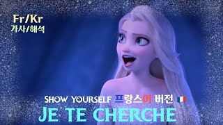 [겨울왕국2 ost 프랑스어버전🇫🇷]Je te cherche (show yourself) 가사/해석