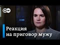 Тихановская о приговоре мужу: Я не проведу этот день в слезах