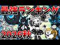 超激レア最強ランキング２０２６秋TOP１０！【にゃんこ大戦争】【ゆっくり実況】２ND#725