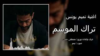 Remix - track el mousem | تراك الموسم - تميم يونس