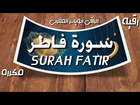 رقية بسورة فاطر لضبط المصنع البشري وإبطال رجس الشيطان تفعيل ذلك باليقين والصبر 