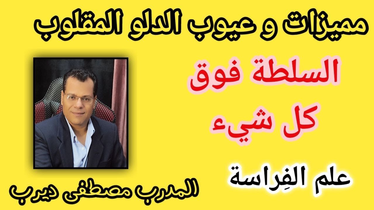 كيف تتعلم الفراسة الدرس التاسع الدلو المقلوب خبير علم الفراسة مصطفي ديرب