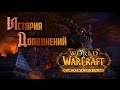 История Дополнений — World of Warcraft: Cataclysm