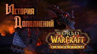 История Дополнений - World of Warcraft: Cataclysm
