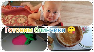 Я вернулась! Убираемся дома, готовим блинчики 🥞