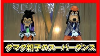 ºoº グーフィーマックス親子のスーパーダンス / TDL 東京ディズニーランド ベリーベリーミニー イッツベリーミニー