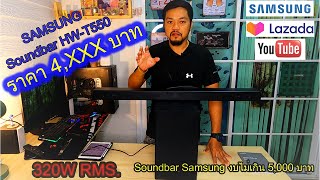 รีวิวซาวด์บาร์ 320W Sound bar HW-T550 (2020) (ฉบับภาษาไทย) #samsung #soundbarHWT550