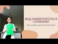 Мед.университеты в Словакии | Что нужно для поступления?