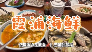 福州印象滩涂霞浦海鲜上菜速度贼拉快