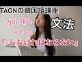 韓国語勉強「~しなければなりません」#130