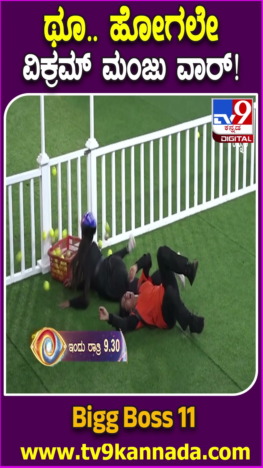 ಥೂ.. ಹೋಗಲೇ ವಿಕ್ರಮ್ ಮಂಜು ವಾರ್! #BiggBossKannada11 #Tv9D