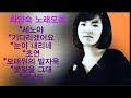 최양숙 노래모음 최양숙 노래모음